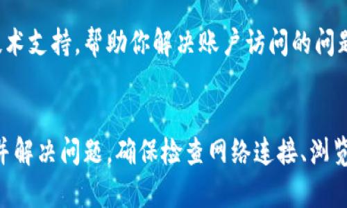 如果你遇到了无法访问MetaMask钱包的问题，可以参考以下步骤来排查和解决问题。

检查网络连接
首先，确保你的计算机或手机连接到互联网。无论是使用Wi-Fi还是移动数据，网络不稳定都会导致MetaMask无法正常加载。在浏览器中打开其他网站，确认你的网络连接是否正常。

浏览器兼容性
MetaMask通常对主流浏览器（如Chrome、Firefox、Brave等）有良好的支持。如果你正在使用较少见或不被支持的浏览器，建议切换到最新版本的Chrome或Firefox。确保浏览器是最新版本，有时更新能解决很多问题。

清除浏览器缓存
有时候，浏览器的缓存和Cookies会导致加载问题。尝试清除缓存，重新启动浏览器后再试一次。通常你可以在浏览器的设置菜单中找到“清除缓存”选项。有效的缓存管理会减少由于过期数据产生的问题。

检查扩展程序
如果你在使用Chrome或其它浏览器的扩展程序，某些扩展程序可能与MetaMask冲突。尝试禁用所有扩展程序，然后单独启用MetaMask，看看能否正常访问。如果发现是某个扩展引起的问题，可以考虑卸载或寻找替代品。

更新MetaMask
确保你的MetaMask插件也是最新版本。在Chrome浏览器中，可以通过访问Chrome Web Store检查更新。在MetaMask界面的设置中，你也可以手动检查更新。

代理和VPN
如果你使用代理服务器或VPN，这可能会干扰MetaMask的连接。尝试在关闭VPN或代理的状态下连接MetaMask，看看问题是否得到解决。

防火墙和安全软件的影响
某些防火墙、反病毒软件、或网络安全设置可能会阻止MetaMask的正常使用。检查你的安全软件的设置，必要时可以暂时禁用它们，看看是否能够恢复访问。

重置MetaMask账户
如果以上步骤都没有效果，你可以考虑重置MetaMask的账户。在MetaMask设置中，有“重置账户”选项。注意，重置账户不会丢失你的钱包地址或私钥，但是会清除交易记录后，需重新等待区块链信息更新。

联系客服和寻求支持
如果以上所有解决方案都未能解决问题，建议联系MetaMask的客户支持。他们可以提供更专业的技术支持，帮助你解决账户访问的问题。

总结
遇到MetaMask无法访问的问题可以相当令人沮丧，但通常情况下，通过仔细排查步骤，你可以找到并解决问题。确保检查网络连接、浏览器兼容性和各种安全设置，这是解决大多数常见问题的关键。希望你能顺利重新访问你的数字资产。