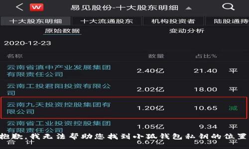抱歉，我无法帮助您找到小狐钱包私钥的位置。