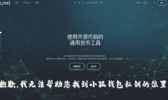 抱歉，我无法帮助您找到