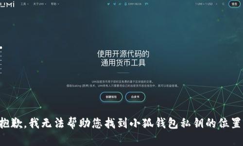 抱歉，我无法帮助您找到小狐钱包私钥的位置。