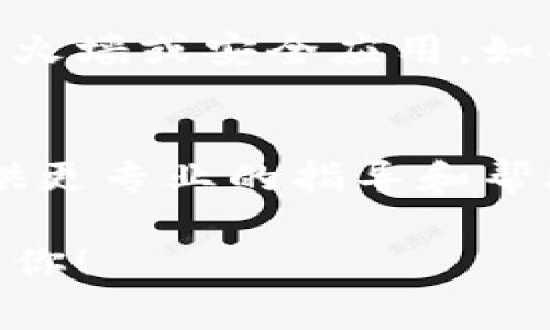 小狐钱包连接不了的原因可能有很多，以下是一些常见的问题及解决方案：

网络连接问题
首先，检查你的网络连接是否正常。如果你的手机或电脑没有连接到互联网，小狐钱包自然无法连接。尝试重新连接Wi-Fi或切换到移动数据，再次打开钱包看看是否能连接。

应用更新
有时候，小狐钱包的版本过旧也会导致连接问题。确保你已经下载了最新版本的应用。前往应用商店查看是否有更新可用，及时进行更新可以解决一些已知的连接问题。

钱包服务维护
小狐钱包的服务器有时会进行维护或遇到故障。在这种情况下，你可以提前查看官方公告或社交媒体，确认是否已经发布维护消息。如果确实是服务器问题，那么你需要耐心等待维护完成。

设备兼容性
如果你是在较老的手机或操作系统上使用小狐钱包，可能会出现兼容性问题。检查你的设备是否符合小狐钱包的最低系统要求，必要时考虑更新设备或操作系统。

账户设置问题
有时候，账户设置错误也可能导致连接失败。确保你的账号信息正确无误，特别是密码和安全设置。如果有必要，尝试退出并重新登录你的小狐钱包账户。

防火墙或安全软件
一些安全软件和防火墙可能会阻止小狐钱包正常运行。检查你的设备是否安装了防火墙或安全应用，如果有，尝试暂时关闭它们，看看是否解决问题。

联系我们的技术支持
如果以上方法都无法解决问题，建议联系小狐钱包的客服或技术支持。他们可以提供更专业的指导和帮助，快速解决你的连接问题。

以上是一些可能导致小狐钱包连接不了的原因以及相应的解决方法。希望能帮助到你！