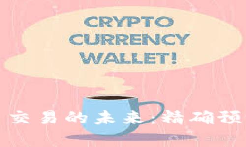 洞察区块链币交易的未来：精确预测与投资策略