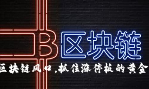 把握区块链风口，抓住涨停板的黄金机会！