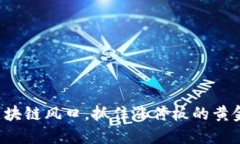 把握区块链风口，抓住涨