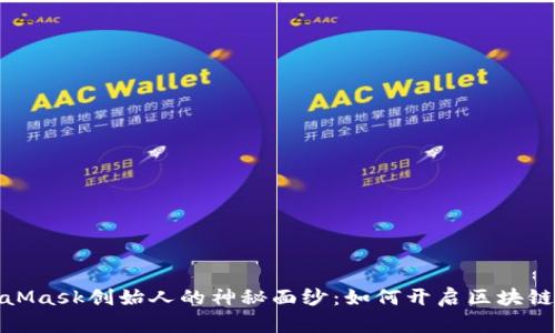 揭开MetaMask创始人的神秘面纱：如何开启区块链的新时代