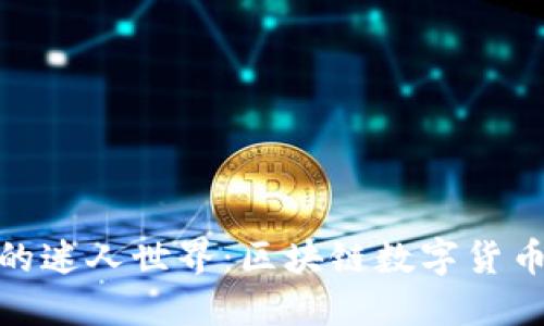 探寻比特币的迷人世界：区块链数字货币的未来之路