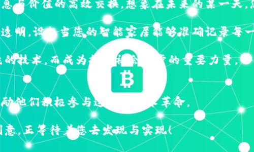   探索区块链的未来：三问引领技术革命 / 
 guanjianci 区块链, 技术革命, 数字货币 /guanjianci 

引言：数字时代的变革者
在这个科技迅速发展的时代，区块链如同晨雾中的老桥，连接着传统与未来，让人们看到了无数可能的风景。随着技术的不断进步，区块链不仅仅是一种新的数据存储方式，更是一场时刻准备改变我们生活方式的技术革命。无论是在金融领域的数字货币，还是在供应链管理中的透明追踪，区块链的潜力都在逐渐被挖掘和放大。本文将通过三问的形式，深入探索区块链的内涵与未来发展方向，鼓励读者从中获取灵感，参与到这一波澜壮阔的技术浪潮中。

第一问：区块链究竟是什么？
想象一下，阳光透过层层叠叠的树叶，在一片森林中洒下斑驳的光影，这正如区块链的结构所呈现的复杂与和谐。简单来说，区块链是一种去中心化的数字账本技术，它通过多个计算机共同维护数据的有效性和安全性。在这个账本中，所有的信息像是星空中闪烁的星星，每一颗星星都有其独特的位置和价值，却又彼此相互连接，共同组成了一幅绚丽的图景。

区块链的核心理念在于去中心化和不可篡改。与传统的中央数据库不同，区块链的每个节点都能访问、验证和记录数据，使得数据透明且难以被窜改。想象一些骄傲的骑士，守护着彼此的领地，任何想要破坏平静的行为都会被立即制止。正因如此，区块链成为金融、医疗、艺术等多个领域的理想选择，它不仅提高了信任度，也为各项交易提供了更多的安全保障。

第二问：区块链如何改变我们的生活？
要真正理解区块链如何改变我们的生活，不妨回忆一下深夜的书桌，那缕微弱的灯光下，你认真思考未来的自己。区块链技术的发展，正在为我们的生活注入新的活力，产生深远的影响。

首先，在金融领域，区块链的应用使得跨境支付变得更为高效和低成本。以往在银行间传递资金，往往需要几天的时间并收取高额手续费，而通过区块链，资金转移可在几分钟内完成，且成本极低。想象一下，在阳光明媚的早晨，您可以轻松地通过手机将资产发送到地球的另一端，仿佛在传递一份温暖的祝福。

其次，在医疗行业，区块链能够确保患者的病历信息安全且可追溯。病历记录如同每位患者生命中重要的日记本，安全地储存在区块链中，每次更新都被准确记录。这不仅降低了医疗事故的发生率，还使得医生能够更快地获得全面、准确的患者信息，从而提高治疗效果。

再者，艺术品交易也因区块链而焕发新生。艺术品的真伪与溯源问题曾困扰着众多收藏家，而NFT（非同质化代币）通过区块链技术，赋予数字艺术品独一无二的身份标识，使艺术家能够更好地保护自己的创作和收益。夜场的拍卖会正如繁星璀璨，而这些区块链技术的介入，就如同那颗最明亮的星星，吸引着所有人的目光。

第三问：区块链的未来趋势是什么？
在展望未来时，如同站在高山之巅，俯瞰那一望无际的前景，区块链的发展依然充满挑战与机遇。随着技术的不断演进和市场的需求，区块链将向着更加广泛的方向发展。

首先，跨链技术将是未来的一个重要趋势。现有的链上资源如同一座座孤岛，彼此之间交流频率低，缺乏有效联系。而跨链技术的出现，正如将这些孤岛连接成一个广阔的大陆，让资源得以自由流动，实现信息与价值的高效交换。想象在未来的某一天，您可以在一个平台上无缝链接bitcoin与以太坊，共同参与到数字经济的潮流中。

其次，区块链与人工智能、物联网的结合，将催生出更多的创新应用。科技的发展如同大海中的潮汐，带动着各项技术的相互融合，例如，通过区块链记录物联网设备的数据，使得设备之间的交流更加安全和透明。设想当您的智能家居能够准确记录每一项数据，并通过区块链技术实现无缝连接，无论您身在何处，都能轻松管理家庭的一切。

最后，随着政策和法规的逐步完善，更多企业和机构将受到鼓励，利用区块链技术进行数字转型。社会上对区块链的认知度与接受度逐渐增加，企业也意识到技术带来的潜力。这使得区块链不再是一种单纯的技术，而成为推动社会进步的重要力量。

结语：与区块链同行，拥抱未来
回首往昔，我们看到的是人类不断探索、追求新知的决心与勇气。而展望未来，区块链作为数字时代的变革者，正在以它独特的魅力改变着我们的生活。通过三问的探讨，我们希望能够引发读者的思考，并激励他们积极参与这一场技术革命。

无论您是区块链的坚定倡导者，还是对其仍有疑虑的一员，今天都正是您行动的时刻。让我们肩负起时代的使命，携手迎接技术的未来，共同在区块链的世界里寻找属于自己的光芒。或许下一个颠覆性的创意，正等待着您去发现与实现！