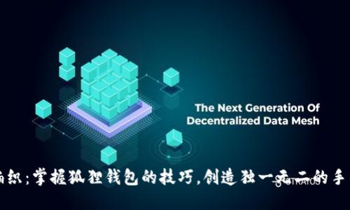 轻松编织：掌握狐狸钱包的技巧，创造独一无二的手作艺术