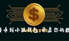 轻松添加比特币到小狐钱