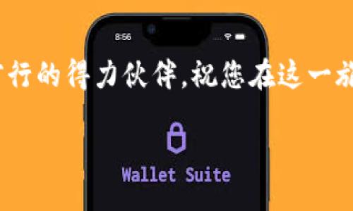 在这个过程中，我将为您提供关于如何通过MetaMask进行充值的详细指南。我们将以一个生动且易于理解的方式来呈现这段内容，让您更好地掌握如何为您的MetaMask钱包充值。

MetaMask充值指南

什么是MetaMask？
MetaMask就像一道通往数字货币世界的门户，它是一个流行的以太坊和ERC-20代币支持的钱包，同时也是一个功能强大的去中心化应用程序（DApp）浏览器。通过它，用户可以与各种区块链应用进行交互，例如去中心化交易所、游戏和NFT市场。想象一下，您在繁忙的市中心，手握一把钥匙，这把钥匙能让您畅通无阻地进入各种令人兴奋的新世界，这正是MetaMask为您提供的可能性。

准备工作：创建和设置MetaMask钱包
在您能够给MetaMask充值之前，您需要确保自己拥有一个MetaMask钱包。如果您还没有创建钱包，请按照以下步骤进行设置：
ul
    li首先，访问MetaMask官方网站并下载适合您设备的插件或应用程序。在浏览器的扩展商店中搜索“MetaMask”，并进行安装。/li
    li安装完成后，点击插件图标，按照提示创建一个新的钱包。您需要设置一个安全的密码，并牢记这个密码，它将保护您的数字资产。/li
    li系统会生成一个助记词（种子短语），务必将其妥善保存，切勿泄露给任何人。这是恢复您钱包的唯一方式，就像是您的私人钥匙。/li
/ul

如何给MetaMask充值？
现在，您已经拥有一个MetaMask钱包，接下来我们将一起探索如何为其充值。充值的方式多种多样，以下是一些常见且有效的方法：

h41. 使用现金购买以太坊/h4
这就像是在城市的集市上，您用现金购买新鲜的蔬菜和水果一样简单。许多交易所和平台允许用户通过银行卡或其他支付方式购买ETH（以太坊）并将其发送到您的MetaMask钱包。以下是具体步骤：
ul
    li选择一个可靠的加密货币交易所，例如Coinbase、Binance或Huobi。在这些平台上，您可以使用信用卡、借记卡或银行转账购买以太坊。/li
    li注册账户并完成身份验证。大多数交易所需要您提供一些个人信息以符合监管要求。/li
    li完成充值后，在平台中找到将以太坊提取到您MetaMask钱包的选项。您需要提供您的MetaMask钱包地址，这就像是您的邮政地址，确保资金能够准确送达。/li
/ul

h42. 从其他钱包转账/h4
如果您在其他加密货币钱包中已经拥有以太坊，转账到MetaMask就像是将一件心爱的物品从一个安全的地点搬迁到另一个地方。操作步骤如下：
ul
    li首先在您的其他钱包中找到“发送”或“转账”的功能，输入您想要转移的以太坊数量。/li
    li接着输入您的MetaMask钱包地址，务必仔细检查，确保没有输入错误。/li
    li确认转账，等待区块链网络处理交易。通常，这个过程只需要几分钟，但仍可能因网络拥堵而有所延迟。/li
/ul

h43. 利用去中心化交易所（DEX）/h4
在繁忙的数字市场中，去中心化交易所如Uniswap或SushiSwap提供了一种独特的交易体验。想象一下，您走进一个没有围墙的市场，您可以自由地与其他人交易。在这里，您可以用其他代币交换以太坊，过程简单流畅：
ul
    li连接您的MetaMask钱包到去中心化交易所。点击“连接钱包”并选择MetaMask。/li
    li选择您希望兑换的代币和所需的以太坊数量。系统将自动为您计算出所需数量。/li
    li确认交易并签署MetaMask中的提示，几秒钟后，您的以太坊将自动存入MetaMask钱包。/li
/ul

注意事项：安全与费用
在充值时，有几个重要的方面需要牢记，以确保您的资产安全，以及避免不必要的费用：
ul
    listrong安全性：/strong确保您访问的交易所或平台是官方和安全的。无论是下载软件还是进行交易，选择信誉良好的平台总是最明智的选择。/li
    listrong网络费用：/strong在进行任何转账交易之前，一定要了解所需的“矿工费用”，这些费用是激励矿工验证交易所需的。费用的高低可能会因网络拥堵程度而异，因此请留意。/li
    listrong保持私密：/strong无论是助记词还是密码，请务必保管好这些信息，不要随意分享。如果他人得知，可能会对您的资产造成严重损失。/li
/ul

总结
为您的MetaMask钱包充值并不是一件复杂的事情，通过上述步骤，您可以轻松、安全地将以太坊存入您的数字钱包。这就像是在街头小摊上购买您的最爱小吃一样简单、便捷。无论是通过现金交易平台、其他钱包转账还是去中心化交易所，MetaMask都为您提供了多种选择，让您随时随地享受数字货币的乐趣。 

下面行动起来吧！
现在，您已经掌握了为MetaMask充值的所有必要信息，是时候迈出那一步，探索属于您的数字财富世界了！无论是投资、交易还是参与各种创新项目，您的MetaMask钱包将是您前行的得力伙伴。祝您在这一旅程中发现更多的惊喜与可能！

希望通过这篇指南，您能够自信地通过MetaMask进行充值，享受数字资产带来的便利与乐趣。