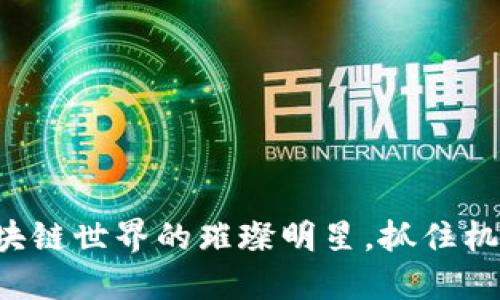 双子母币：区块链世界的璀璨明星，抓住机会，投资未来！