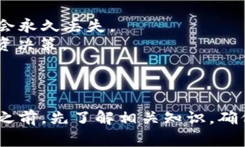 关于小狐钱包充值THC（通常指的是某种数字货币，如THC代币），以下是一些可能的步骤和注意事项，供您参考。具体的步骤可能会因平台的更新而有所不同，建议您在使用之前查看官方指导。

### 如何在小狐钱包中充值THC

1. 下载并安装小狐钱包
在开始充值之前，首先需要在您的手机应用商店中下载小狐钱包。根据您的设备类型（Android或iOS），选择相应版本进行安装。安装完成后，打开应用并创建一个账户或登录已有账户。

2. 了解THC
在进行充值之前，您需要了解THC代币的基本信息，如它的用途、交易所的流通情况以及价格波动。THC通常涉及特定的区块链项目或产品，了解这些背景信息帮助您更好地管理您的资产。

3. 选择充值方式
小狐钱包支持多种充值方式，包括通过银行卡直接充值、通过其他数字货币进行兑换，或通过指定的交易所间接充值。在确定支付方式后，需要准备好所需的资料，比如银行账户信息或其他数字钱包地址。

4. 完成充值
如果选择银行卡充值，您需要在小狐钱包中选择“充值”选项，然后输入您希望充值的金额，并输入相关的银行卡信息。确认无误后，提交充值请求；如果选择其他数字货币的兑换，确保选择正确的兑换对，并按照系统提示进行操作。

5. 确认充值到账
充值完成后，耐心等待。正常情况下，充值会在几分钟到几十分钟内到账，因此建议您定期查看钱包的交易记录，确认THC代币是否已经成功充值。如果长时间没有到账，可以联系官方客服进行查询。

6. 保护您的钱包
在使用小狐钱包的过程中，确保采取有效的安全措施，例如定期更改密码、使用双重验证（2FA）和备份钱包文件。同时，避免在公共网络环境下进行交易，以保护您的资产安全。

### 注意事项

- **手续费**: 在充值时留意可能会产生的手续费，不同的充值方式手续费不同。
- **充错地址**: 在进行数字货币转账时，务必小心，确保输入的地址正确无误。一旦出错，资金可能会永久丢失。
- **市场波动**: 当您充值THC之前，了解其市场表现和波动情况，可以有效帮助您进行更理性的投资决策。

### 结论

在小狐钱包中充值THC相对简单易行，但安全性和谨慎性永远是第一位的。建议在进行任何充值操作之前，先了解相关知识，确保一切流程都在掌控之中。希望您在小狐钱包的使用中能够顺利，财源滚滚来！