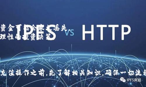 关于小狐钱包充值THC（通常指的是某种数字货币，如THC代币），以下是一些可能的步骤和注意事项，供您参考。具体的步骤可能会因平台的更新而有所不同，建议您在使用之前查看官方指导。

### 如何在小狐钱包中充值THC

1. 下载并安装小狐钱包
在开始充值之前，首先需要在您的手机应用商店中下载小狐钱包。根据您的设备类型（Android或iOS），选择相应版本进行安装。安装完成后，打开应用并创建一个账户或登录已有账户。

2. 了解THC
在进行充值之前，您需要了解THC代币的基本信息，如它的用途、交易所的流通情况以及价格波动。THC通常涉及特定的区块链项目或产品，了解这些背景信息帮助您更好地管理您的资产。

3. 选择充值方式
小狐钱包支持多种充值方式，包括通过银行卡直接充值、通过其他数字货币进行兑换，或通过指定的交易所间接充值。在确定支付方式后，需要准备好所需的资料，比如银行账户信息或其他数字钱包地址。

4. 完成充值
如果选择银行卡充值，您需要在小狐钱包中选择“充值”选项，然后输入您希望充值的金额，并输入相关的银行卡信息。确认无误后，提交充值请求；如果选择其他数字货币的兑换，确保选择正确的兑换对，并按照系统提示进行操作。

5. 确认充值到账
充值完成后，耐心等待。正常情况下，充值会在几分钟到几十分钟内到账，因此建议您定期查看钱包的交易记录，确认THC代币是否已经成功充值。如果长时间没有到账，可以联系官方客服进行查询。

6. 保护您的钱包
在使用小狐钱包的过程中，确保采取有效的安全措施，例如定期更改密码、使用双重验证（2FA）和备份钱包文件。同时，避免在公共网络环境下进行交易，以保护您的资产安全。

### 注意事项

- **手续费**: 在充值时留意可能会产生的手续费，不同的充值方式手续费不同。
- **充错地址**: 在进行数字货币转账时，务必小心，确保输入的地址正确无误。一旦出错，资金可能会永久丢失。
- **市场波动**: 当您充值THC之前，了解其市场表现和波动情况，可以有效帮助您进行更理性的投资决策。

### 结论

在小狐钱包中充值THC相对简单易行，但安全性和谨慎性永远是第一位的。建议在进行任何充值操作之前，先了解相关知识，确保一切流程都在掌控之中。希望您在小狐钱包的使用中能够顺利，财源滚滚来！