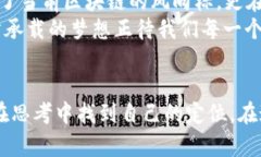   解密区块链：最新动态与前景展望发布会视频回