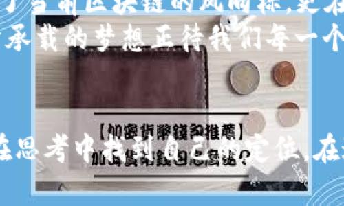   解密区块链：最新动态与前景展望发布会视频回顾 / 
 guanjianci 区块链、技术前沿、行业发展 /guanjianci 

引言：区块链的兴起与未来
在一个阳光明媚的早晨，科技行业的专家们齐聚一堂，召开了一场备受期待的区块链最新消息发布会。会场的布置简洁而高效，银白色的椅子在清晰的投影画面前排成一排，讲述者们站在前方，他们身后是一个巨大的 LED 屏幕，闪烁着未来科技的光芒。此次发布会的主题围绕着“区块链的最新动态与前景展望”展开，这不仅是一次信息的交流，更是一次思想的碰撞。

区块链的技术动态
随着科技的飞速发展，区块链技术也在不断推陈出新。从最初的比特币概念，到如今智能合约、去中心化金融（DeFi）等应用的广泛铺开，区块链已经成为科技进步的重要基石。在发布会中，专家们详细分析了区块链技术的最新动态，包括以太坊 2.0 的升级、Layer 2 解决方案的崛起以及跨链技术的探索。
以太坊 2.0 的升级意味着向着可持续发展的目标迈出了重要一步。过往的以太坊网络因工作量证明（Proof of Work）而面临着能耗高、效率低的问题，而新升级则采用权益证明（Proof of Stake），大幅降低了能耗。发布会上，一位技术专家形象地比喻道：“如同晨雾中的老桥，沉重的石块被雨水冲刷，变得轻盈而通透，桥上通行的车辆也因此更为顺畅。”

区块链在各行业的应用案例
发布会的高潮部分，便是各行业中的区块链应用案例的分享。金融领域的代表发言者生动讲述了区块链如何使跨境支付效率提高，彰显了技术的风采。他举了一个例子：某国际银行通过区块链技术，成功将一个跨国交易的手续时间从几天缩短至几分钟，好似在光影变换中完成了一场时空的穿越。
不仅如此，供应链管理、医疗健康、艺术品保护等领域的探索也在逐渐深入，区块链技术为透明度和追溯性提供了有力支持。一位行业代表以“黄金的足迹”为喻，强调区块链在追踪产品来源方面的优势，仿佛让每一块黄金的历史都清晰可见。

区块链未来的挑战与机遇
然而，未来的道路并非一帆风顺。尽管区块链技术展现了无尽的潜力，仍然存在许多挑战。在发布会的尾声，专家们分别谈论了监管、技术瓶颈、市场波动等因素给区块链带来的不确定性。一位监管专家深刻指出：“区块链如同大海，广袤而动荡，航行者需要明智的导航，才能避开暗礁。”
尽管如此，愿景科技的不同寻常的潜能，依然吸引着无数企业和投资者的目光。尤其是对于年轻人而言，区块链带来的不仅是技术，更是一种颠覆常规的创业机遇。在讲者的激励下，耳边响起了一阵热烈的掌声，仿佛是在为未来的掌舵人们加油助威。

总结：区块链的明天在于我们
就这样，随着发布会的结束，现场的氛围仍然充满热情与期待，许多与会者纷纷围拢到讲者身旁，寻求更深入的交流与合作。回顾整个发布会上呈现的内容，我们不仅了解了当前区块链的风向标，更在心中埋下了对未来的种种畅想。
最终，正如一位发言者所言：“区块链的明天将由我们共同创造。”这一句言辞铿锵的话语在会场的每个角落回荡，让人信心满满，充满动力。在这新时代的 morn，区块链所承载的梦想正待我们每一个人去探索与实现。

后记：关于视频的分享与思考
对于那些没有能亲身到场的人来说，发布会的视频回放将是一个重要的学习资源。通过观看视频，大家可以重温那些引人深思的观点和诠释技术的力量。同时，让我们也在思考中找到自己的定位，在这场区块链的浪潮中，寻找属于自己的船只，迎风破浪。未来已来，行动在于此刻。