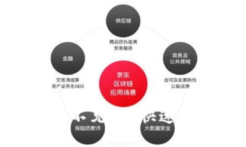 小狐钱包质押币不见了？快速找回的五个步骤