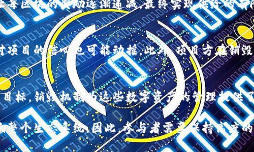 区块链币可以销毁吗？这是一个在加密货币界引发广泛讨论的话题。随着数字货币的流行，越来越多的人开始关注如何管理和调节这些资产的供应链。而“销毁”这一概念，无疑为这个问题增添了新的维度。在这篇文章中，我们将深入探讨区块链币的销毁机制、其背后的原因以及对整个加密货币生态系统的影响。

销毁机制的基本概念

什么是区块链币销毁？
区块链币的销毁，指的是将一定数量的加密货币永久性地从流通中移除。这一过程通常通过将这些币发送到一个无法访问的地址，或者通过使用智能合约进行锁定来实现。就像把一袋散落在地上的贝壳扔进海里，再也无法回收那样，销毁币种即意味着它们再也无法被使用。

为什么要销毁区块链币？
销毁区块链币的原因主要有以下几点：
ul
    listrong控制通胀：/strong当某一加密货币的供应量过大时，可能导致价值贬值。通过销毁币种，可以有效减少市场上流通的资产，从而提高剩余币种的稀缺性，进而可能提高其价值。/li
    listrong增强投资者信心：/strong通过定期的币种销毁，项目方可以向投资者传达其对持续发展的承诺和信心，增强其社区的凝聚力。/li
    listrong实现项目目标：/strong一些项目设定了销毁机制作为激励措施，以促进用户使用和参与项目生态系统。/li
/ul

如何进行区块链币销毁？
区块链币的销毁可以通过几种方式进行：
ul
    listrong发送到黑洞地址：/strong一些项目会将需要销毁的币发送到一个已知的黑洞地址（即一个不可访问的、没有私钥的地址）。一旦这些币进入黑洞，它们就无法被任何人恢复或使用。/li
    listrong使用智能合约：/strong一些项目的团队通过设计智能合约来自动执行销毁操作，例如在满足某些条件时自动销毁指定数量的币。/li
    listrong购买和销毁计划：/strong有些项目会通过其利润或收益来购买市场上的代币，然后进行销毁，以此提高剩余代币的价值。/li
/ul

区块链币销毁的实际案例
在加密货币的历史上，有许多成功实施币种销毁的例子。例如，比特币在其设计之初就设置了通货膨胀控制机制，即通过减半的方式让每区块的奖励逐渐递减，最终实现供给的有限性。而以太坊则通过ETH的销毁机制，将在网络升级过程中销毁部分交易费用，进一步提升ETH的稀缺性。

销毁机制的风险与考虑
尽管销毁机制在一定程度上可以提升币种的价值，但它也不是没有风险的。首先，频繁的销毁操作可能会导致市场的不稳定，投资者对项目的信心也可能动摇。此外，项目方在销毁币种时，透明度和诚信至关重要，任何不当的操作都可能导致用户的恐慌性抛售。

总结
总的来说，区块链币的销毁机制在加密货币生态系统中扮演着越来越重要的角色。通过通货膨胀控制、增强投资者信心以及实现项目目标，销毁机制为这些数字资产的管理提供了一种新的手段。然而，以太坊等项目的成功与失败也提醒我们，管理和操作的透明性、合理性始终是吸引和保留投资者的关键。

区块链币的销毁并非一项简单的操作，而是涉及到市场动态、投资者心理、项目运营战略等多方面的复杂交织。每一个决定都可能影响整个生态系统，因此，参与者需要保持高度的敏感性与洞察力，才能在这个瞬息万变的数字货币世界中立于不败之地。