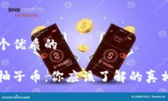 思考一个优质的区块链柚