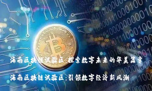 海南区块链试验区：探索数字未来的华美篇章

海南区块链试验区：引领数字经济新风潮