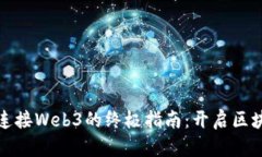 小狐钱包连接Web3的终极指