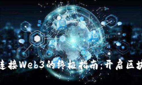小狐钱包连接Web3的终极指南：开启区块链新世界
