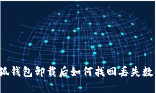 小狐钱包卸载后如何找回丢失数据？