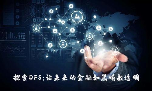 探索DFS：让未来的金融如晨曦般透明