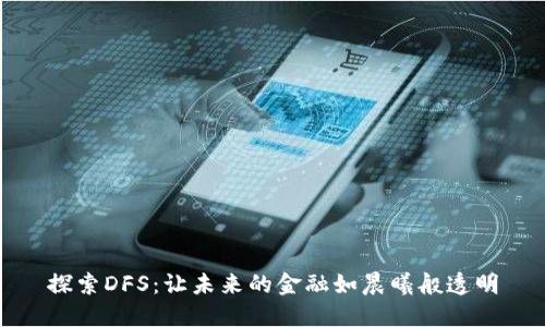 探索DFS：让未来的金融如晨曦般透明