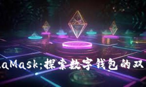 MetaMask：探索数字钱包的双刃剑