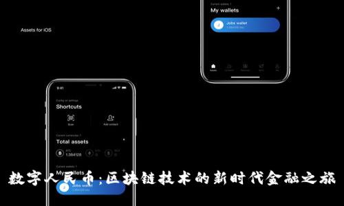 数字人民币：区块链技术的新时代金融之旅