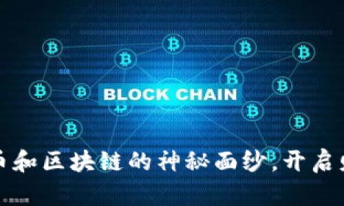 揭开比特币和区块链的神秘面纱，开启财富新纪元