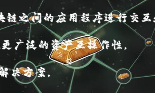 区块链跨链技术是解决不同区块链之间互操作性问题的重要手段。以下是一些与区块链跨链相关的数字货币和项目：

1. **Cosmos (ATOM)**：Cosmos 是一个区块链生态系统，旨在解决不同区块链之间的互操作性问题。通过其核心协议“Inter-Blockchain Communication（IBC）”，Cosmos 允许不同的区块链相互通信和共享数据。

2. **Polkadot (DOT)**：Polkadot 是一个多链网络结构，允许不同的区块链（称为平行链）在其主链上进行交互。通过这种方式，Polkadot 提供了高水平的可扩展性和互操作性。

3. **Wanchain (WAN)**：Wanchain 是一个专注于资产跨链流转的项目，通过 “跨链交换” 的机制，将不同区块链上的资产安全地连接在一起。

4. **Atomic Swaps**：这不是一个特定的币，而是一种技术，使得不同区块链上的用户可以直接进行无信任的交换，通常涉及以太坊、比特币等主流币种。

5. **Thorchain (RUNE)**：Thorchain 是一个去中心化流动性网络，允许用户在不同区块链之间自由地交换资产，而无需中心化的交易所。

6. **Chainlink (LINK)**：虽然 Chainlink 主要作为去中心化的预言机网络，但其技术也可以用来连接不同链上的数据，促进跨链应用的发展。

7. **Quant (QNT)**：Quant 旨在通过 Overledger 网络实现跨链互操作性，帮助不同区块链之间的应用程序进行交互和整合。

8. **Ren (REN)**：Ren 是一个开源协议，允许任何区块链的资产在任何链上流动，力求实现更广泛的资产互操作性。

这些项目和货币在实现区块链互操作性方面各具特色，为区块链的未来发展提供了多样化的解决方案。