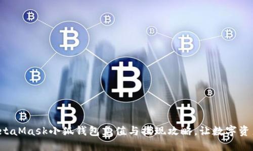 轻松掌握MetaMask小狐钱包充值与提现攻略，让数字资产自由流通！