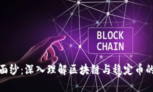 揭开神秘面纱：深入理解区块链与稳定币的完美结合
