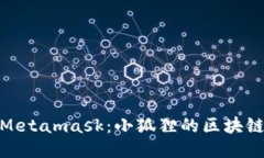 探索Metamask：小狐狸的区块