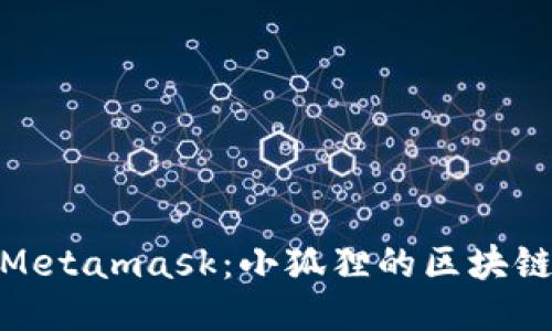 探索Metamask：小狐狸的区块链之旅