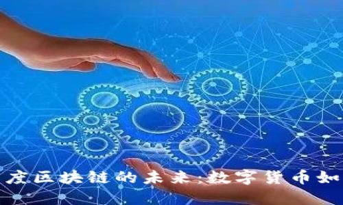 探索比特币与印度区块链的未来：数字货币如何重塑印度经济