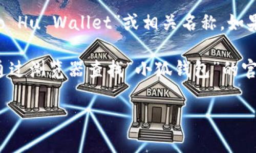 苹果小狐钱包（Xiao Hu Wallet）通常是指与苹果设备兼容的某种数字钱包应用，可能主要用于管理数字货币或进行移动支付。然而，关于“小狐钱包”没有广泛的具体信息，因此可能需要进一步确认具体指什么。

如果您想知道如何在苹果设备上找到并使用相应的钱包应用，可以遵循以下步骤：

1. **检查设备上的应用程序**：在苹果设备上，您可以直接查看应用程序列表，找到“钱包”应用（Wallet）并打开它。

2. **搜索应用程序**：如果“小狐钱包”是一个专门的应用，可以在App Store中搜索“Xiao Hu Wallet”或相关名称，如果它存在的话，可以下载安装。

3. **访问官方网站**：有时，官方网页可能提供应用的下载链接或更详细的信息，您可以通过浏览器查找“小狐钱包”的官方网站。

如果您有其他具体问题或需要额外的信息，请提供更多细节，我很乐意帮助您！