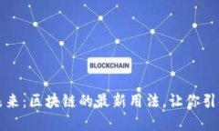 解锁未来：区块链的最新