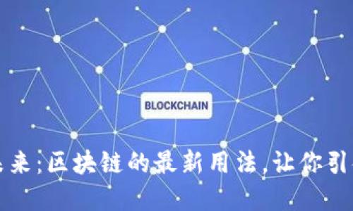 解锁未来：区块链的最新用法，让你引领潮流