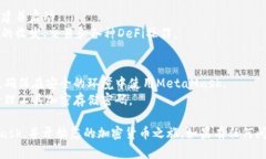 在苹果电脑上安装MetaMas