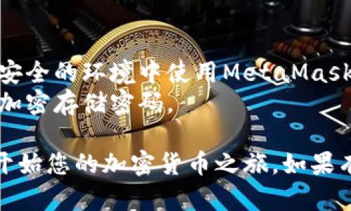 在苹果电脑上安装MetaMask是一个相对简单的过程，以下是详细的步骤指南：

### 步骤一：打开浏览器
首先，您需要在您的苹果电脑上打开一个浏览器。MetaMask官方推荐的浏览器包括Google Chrome、Firefox和Brave。以下以Chrome为例进行说明。

### 步骤二：访问MetaMask官网
在浏览器的地址栏中输入MetaMask的官方网站：[https://metamask.io](https://metamask.io)，然后按回车键。

### 步骤三：下载MetaMask扩展程序
1. 在MetaMask官网首页，找到并点击“下载”或“Get Chrome Extension”按钮。
2. 您将被引导到Chrome网上应用店（Chrome Web Store）。在这里，您可以看到MetaMask的扩展程序页面。
   
### 步骤四：添加扩展程序
1. 在MetaMask扩展程序页面，您将看到一个“添加到Chrome”的按钮。点击这个按钮。
2. 浏览器会弹出一个确认窗口，提示您将MetaMask添加到浏览器中，点击“添加扩展程序”。
3. 等待几秒钟，MetaMask将自动下载并安装到您的浏览器中。

### 步骤五：启动MetaMask
1. 安装完成后，您将在浏览器右上角看到一个小狐狸的图标。这就是MetaMask的图标。
2. 点击狐狸图标，MetaMask的欢迎页面将会弹出。

### 步骤六：设置您的MetaMask钱包
1. 在欢迎页面中，点击“开始使用”按钮。
2. 您有两个选项：创建新钱包或导入已有钱包。如果您是第一次使用，请选择“创建钱包”。
3. 系统会要求您设置一个强密码，输入密码后点击“创建”。
4. 接下来，MetaMask会提供一个助记词（种子短语）。请妥善记录并保护好这个短语，它是您恢复钱包的唯一方式。
5. 按照屏幕上的指示确认您的助记词。

### 步骤七：完成设置
1. 完成助记词的确认后，您的MetaMask钱包将成功创建并启动。
2. 您可以开始使用您的MetaMask钱包，进行加密货币的收发、交易和各种DeFi操作。

### 小贴士：
- **安全性**：切勿将您的密码或助记词分享给任何人，确保在安全的环境中使用MetaMask。
- **备份**：强烈建议您备份助记词，并考虑使用密码管理工具加密存储密码。

通过以上步骤，您就可以在苹果电脑上顺利安装MetaMask，并开始您的加密货币之旅。如果有任何问题，请随时查阅MetaMask的官方帮助文档或社区支持。