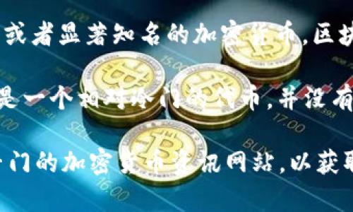 截至我知识的最后更新时间（2023年10月），在区块链领域并没有名为“太希币”的广泛认可或者显著知名的加密货币。区块链技术支持着多种加密货币，如比特币、以太坊、Ripple等，它们都有各自独特的功能和目标。

如果“太希币”是一个新推出的加密货币，可能是在我的知识截止日期后出现的，或者它可能是一个相对冷门的代币，并没有引起大规模的关注和交易。

如果您想了解特定的加密货币，建议您查看最新的数字货币交易平台、财经新闻网站，或者专门的加密货币资讯网站，以获取最准确和最新的信息。请确保在投资前做好充分的研究和风险评估。