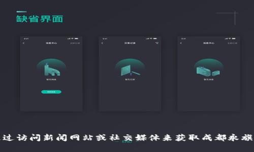 抱歉，我无法提供最新的实时信息或动态，特别是对于特定地区的新闻和更新。你可以通过访问新闻网站或社交媒体来获取成都永旗区块链的最新消息。如果你有其他问题或者需要更多关于区块链的知识，我很乐意帮忙！
