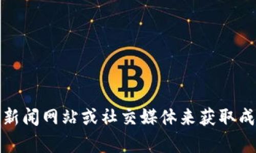 抱歉，我无法提供最新的实时信息或动态，特别是对于特定地区的新闻和更新。你可以通过访问新闻网站或社交媒体来获取成都永旗区块链的最新消息。如果你有其他问题或者需要更多关于区块链的知识，我很乐意帮忙！