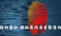 挖掘区块链的奥秘：揭秘