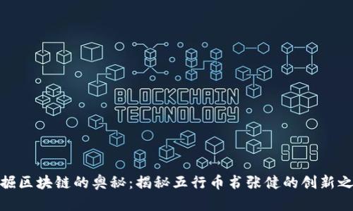挖掘区块链的奥秘：揭秘五行币书张健的创新之旅