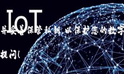 导出小狐钱包的私钥是一个非常重要的步骤，能够帮助用户在需要恢复钱包时进行操作。下面是详细的步骤说明，但请注意，私钥是极其重要的安全信息，请确保在安全的环境中进行操作，并确保妥善保管这些信息。

准备工作
在开始之前，请确保您已经安装了小狐钱包，并且已创建了钱包账户。如果您还没有安装小狐钱包，您可以访问其官方网站或相关应用商店进行下载。

打开小狐钱包
启动小狐钱包应用，输入您的钱包密码以解锁账户。一旦成功解锁，您将看到主界面，里面显示了您的资产和交易记录。

找到导出私钥的选项
在主界面，寻找设置或钱包管理的选项。通常，这个选项可以在应用的左上角或右下角找到。点击进入设置后，寻找“安全设置”或者“钱包导出”选项。

导出私钥
在安全设置或钱包导出选项中，您会看到“导出私钥”或“查看私钥”的按钮。点击这个按钮，系统可能会要求您再次输入钱包密码以确认身份。

保护您的私钥
成功进入私钥页面后，您将看到由一串字母和数字组成的私钥。请务必将其安全保存。您可以选择将其写下来，或使用密码管理工具存储。如果您选择手动记录，请记得将其放在一个安全的地方，避免泄露给他人。

危险提示
请记住，私钥就像是一把钥匙，任何人获得它，便可以完全控制您的钱包和资产。因此，请勿将私钥分享给他人，并在使用公用设备或网络导出私钥时格外小心。

小狐钱包的安全性
小狐钱包使用了多重加密算法，以确保用户的资产安全。但用户自身的操作习惯同样重要。在导出和存储私钥时，务必选择安全信任的环境，并使用安全的设备进行操作。

总结
导出小狐钱包的私钥并不复杂，但是需要用户认真对待。请确保在安全的情况下进行操作，并妥善保管私钥，以保护您的数字资产安全。

希望以上的指导能够帮助到您，确保在使用过程中牢记安全第一。如有其他疑问，欢迎继续提问！