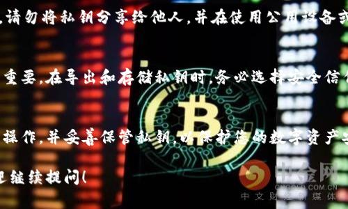 导出小狐钱包的私钥是一个非常重要的步骤，能够帮助用户在需要恢复钱包时进行操作。下面是详细的步骤说明，但请注意，私钥是极其重要的安全信息，请确保在安全的环境中进行操作，并确保妥善保管这些信息。

准备工作
在开始之前，请确保您已经安装了小狐钱包，并且已创建了钱包账户。如果您还没有安装小狐钱包，您可以访问其官方网站或相关应用商店进行下载。

打开小狐钱包
启动小狐钱包应用，输入您的钱包密码以解锁账户。一旦成功解锁，您将看到主界面，里面显示了您的资产和交易记录。

找到导出私钥的选项
在主界面，寻找设置或钱包管理的选项。通常，这个选项可以在应用的左上角或右下角找到。点击进入设置后，寻找“安全设置”或者“钱包导出”选项。

导出私钥
在安全设置或钱包导出选项中，您会看到“导出私钥”或“查看私钥”的按钮。点击这个按钮，系统可能会要求您再次输入钱包密码以确认身份。

保护您的私钥
成功进入私钥页面后，您将看到由一串字母和数字组成的私钥。请务必将其安全保存。您可以选择将其写下来，或使用密码管理工具存储。如果您选择手动记录，请记得将其放在一个安全的地方，避免泄露给他人。

危险提示
请记住，私钥就像是一把钥匙，任何人获得它，便可以完全控制您的钱包和资产。因此，请勿将私钥分享给他人，并在使用公用设备或网络导出私钥时格外小心。

小狐钱包的安全性
小狐钱包使用了多重加密算法，以确保用户的资产安全。但用户自身的操作习惯同样重要。在导出和存储私钥时，务必选择安全信任的环境，并使用安全的设备进行操作。

总结
导出小狐钱包的私钥并不复杂，但是需要用户认真对待。请确保在安全的情况下进行操作，并妥善保管私钥，以保护您的数字资产安全。

希望以上的指导能够帮助到您，确保在使用过程中牢记安全第一。如有其他疑问，欢迎继续提问！