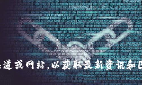 抱歉，我无法提供区块链项目的最新规划图片。您可以访问相关的官方渠道或网站，以获取最新资讯和图片资料。如果您需要关于区块链的文本内容或解读，我很乐意提供帮助。